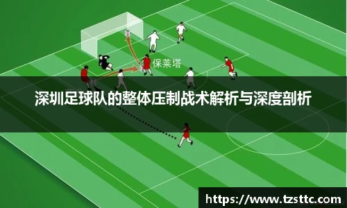 深圳足球队的整体压制战术解析与深度剖析