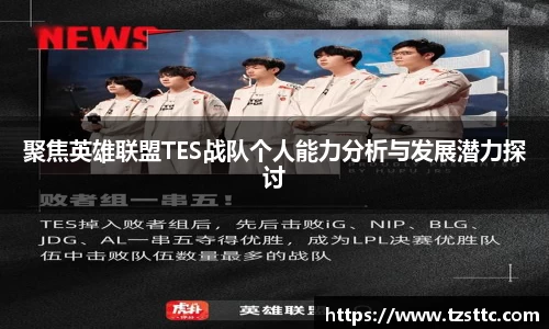 聚焦英雄联盟TES战队个人能力分析与发展潜力探讨