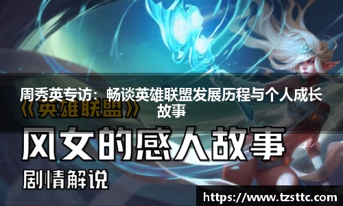 周秀英专访：畅谈英雄联盟发展历程与个人成长故事