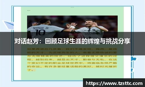 对话赵芳：回顾足球生涯的辉煌与挑战分享