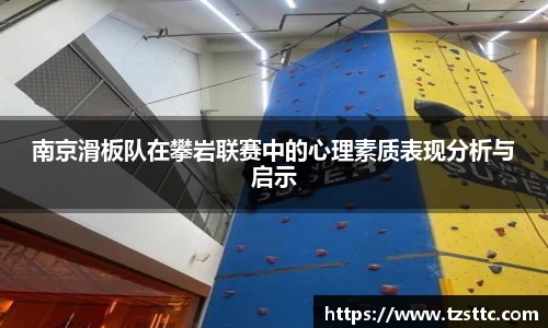 南京滑板队在攀岩联赛中的心理素质表现分析与启示