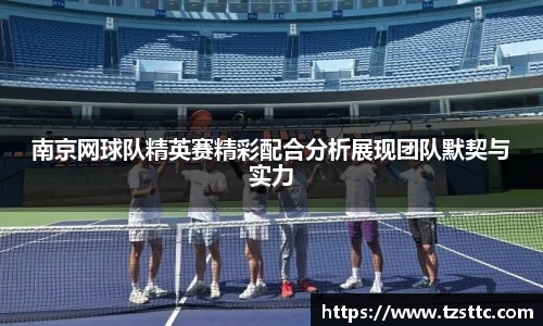 南京网球队精英赛精彩配合分析展现团队默契与实力