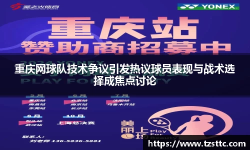 重庆网球队技术争议引发热议球员表现与战术选择成焦点讨论