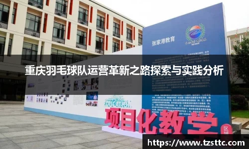 重庆羽毛球队运营革新之路探索与实践分析
