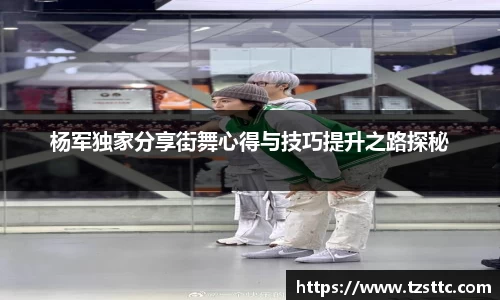 杨军独家分享街舞心得与技巧提升之路探秘