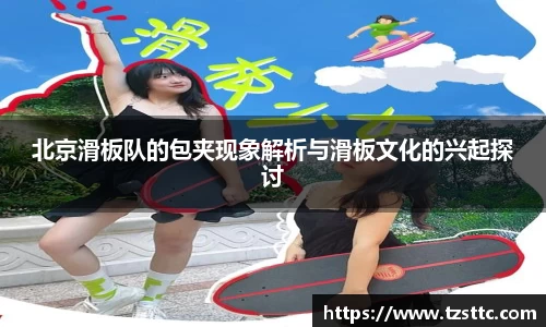 北京滑板队的包夹现象解析与滑板文化的兴起探讨