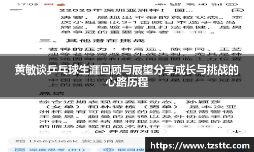 黄敏谈乒乓球生涯回顾与展望分享成长与挑战的心路历程
