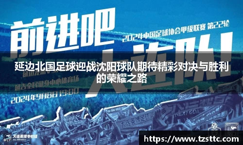 延边北国足球迎战沈阳球队期待精彩对决与胜利的荣耀之路