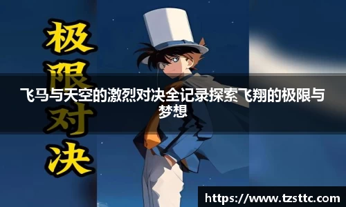 飞马与天空的激烈对决全记录探索飞翔的极限与梦想