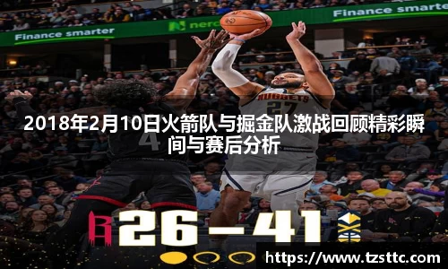 2018年2月10日火箭队与掘金队激战回顾精彩瞬间与赛后分析