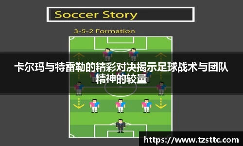 卡尔玛与特雷勒的精彩对决揭示足球战术与团队精神的较量