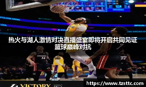 热火与湖人激情对决直播盛宴即将开启共同见证篮球巅峰对抗