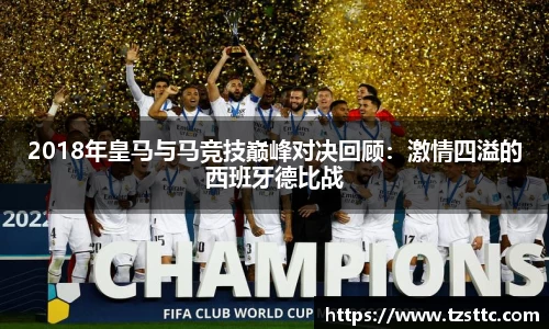 2018年皇马与马竞技巅峰对决回顾：激情四溢的西班牙德比战