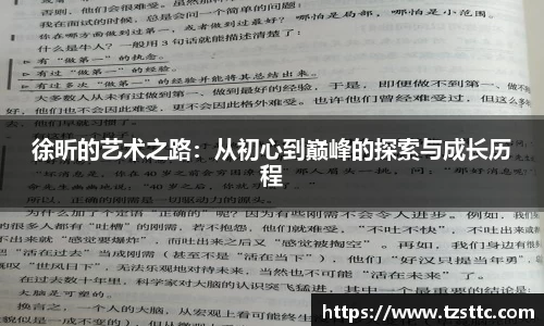 徐昕的艺术之路：从初心到巅峰的探索与成长历程