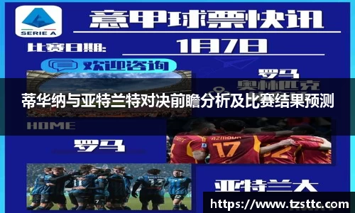 蒂华纳与亚特兰特对决前瞻分析及比赛结果预测
