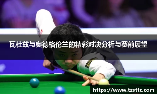 瓦杜兹与奥德格伦兰的精彩对决分析与赛前展望