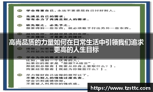 高尚品质的力量如何在日常生活中引领我们追求更高的人生目标