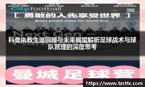 科曼执教生涯回顾与未来展望解析足球战术与球队管理的深度思考