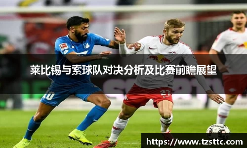 莱比锡与索球队对决分析及比赛前瞻展望