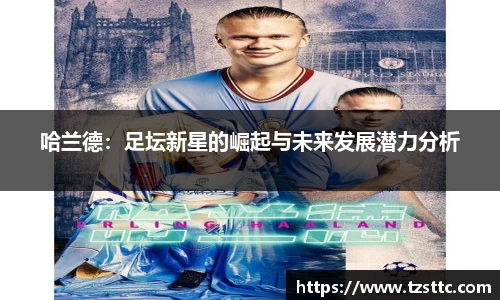 哈兰德：足坛新星的崛起与未来发展潜力分析
