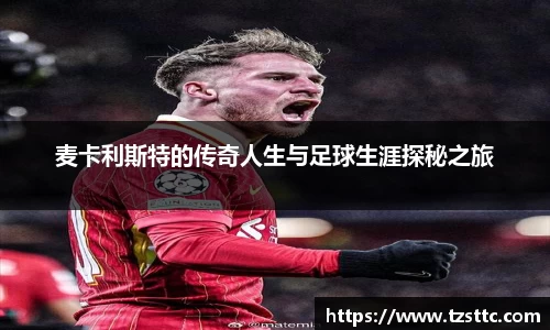 麦卡利斯特的传奇人生与足球生涯探秘之旅