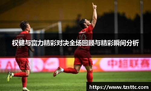 权健与富力精彩对决全场回顾与精彩瞬间分析
