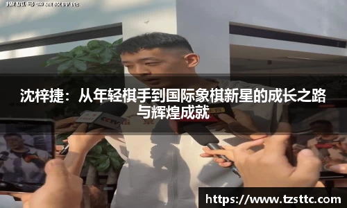 沈梓捷：从年轻棋手到国际象棋新星的成长之路与辉煌成就