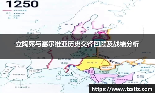立陶宛与塞尔维亚历史交锋回顾及战绩分析