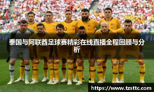 泰国与阿联酋足球赛精彩在线直播全程回顾与分析