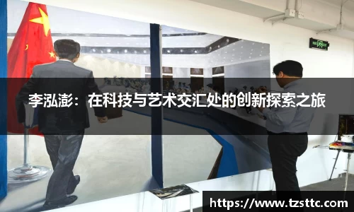李泓澎：在科技与艺术交汇处的创新探索之旅