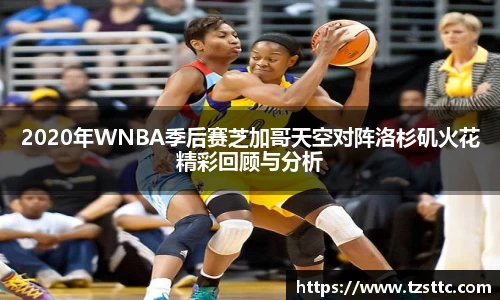2020年WNBA季后赛芝加哥天空对阵洛杉矶火花精彩回顾与分析