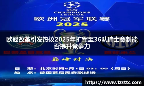 欧冠改革引发热议2025年扩军至36队瑞士赛制能否提升竞争力