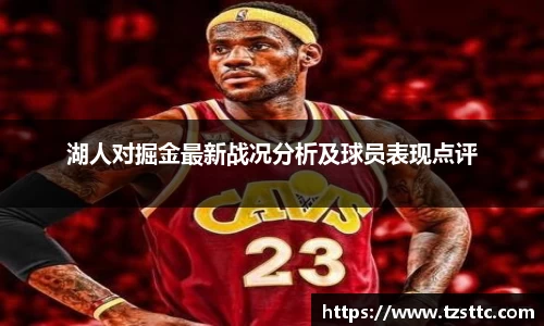 湖人对掘金最新战况分析及球员表现点评