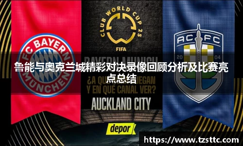 鲁能与奥克兰城精彩对决录像回顾分析及比赛亮点总结