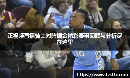 正视频直播骑士对阵掘金精彩赛事回顾与分析尽在这里