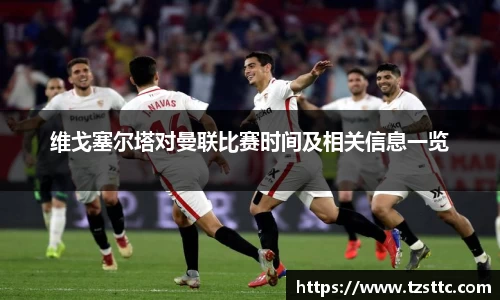 维戈塞尔塔对曼联比赛时间及相关信息一览