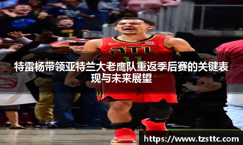 特雷杨带领亚特兰大老鹰队重返季后赛的关键表现与未来展望