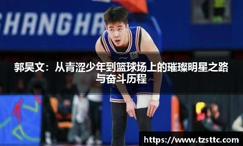 郭昊文：从青涩少年到篮球场上的璀璨明星之路与奋斗历程