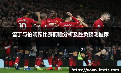 雷丁与伯明翰比赛前瞻分析及胜负预测推荐
