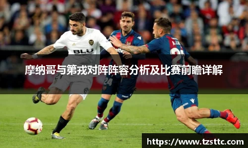 摩纳哥与第戎对阵阵容分析及比赛前瞻详解