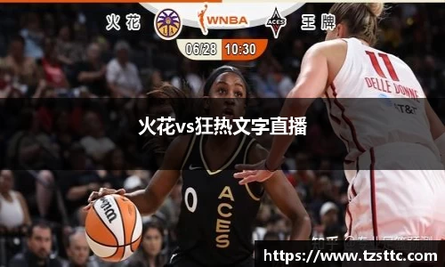 火花vs狂热文字直播