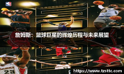 詹姆斯：篮球巨星的辉煌历程与未来展望