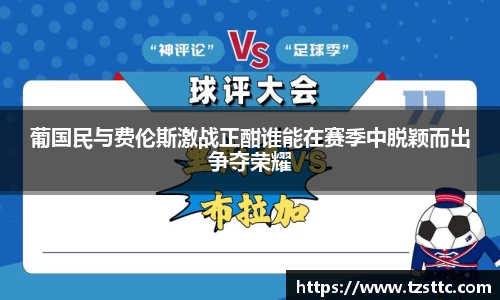 葡国民与费伦斯激战正酣谁能在赛季中脱颖而出争夺荣耀