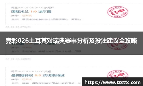 竞彩026土耳其对瑞典赛事分析及投注建议全攻略