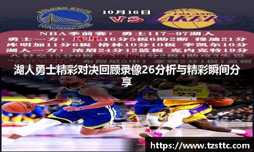 湖人勇士精彩对决回顾录像26分析与精彩瞬间分享