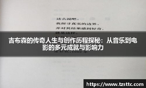 吉布森的传奇人生与创作历程探秘：从音乐到电影的多元成就与影响力