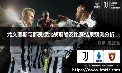 尤文图斯与都灵德比战前瞻及比赛结果预测分析