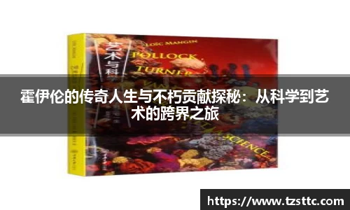 霍伊伦的传奇人生与不朽贡献探秘：从科学到艺术的跨界之旅