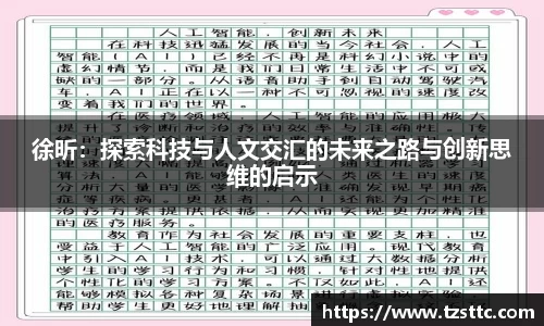 徐昕：探索科技与人文交汇的未来之路与创新思维的启示