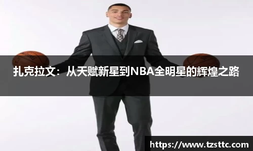 扎克拉文：从天赋新星到NBA全明星的辉煌之路